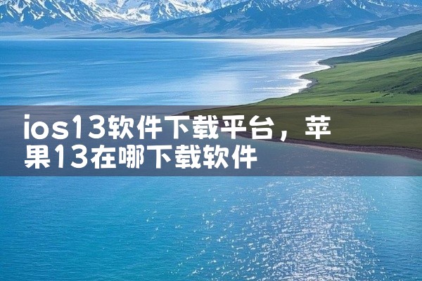 怎么下载哈喽平台软件