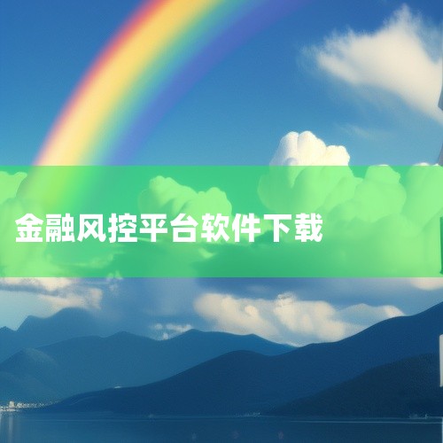 芝麻金融app为你打造最为好用也是最为强大的金融理财的软件,现在有需要的朋友就可以免费的下载下面的这款软件,同时还有使用说明来帮助你!芝麻金融app介绍芝麻金融平台安全放心,值得信赖,专业风控团队,安,