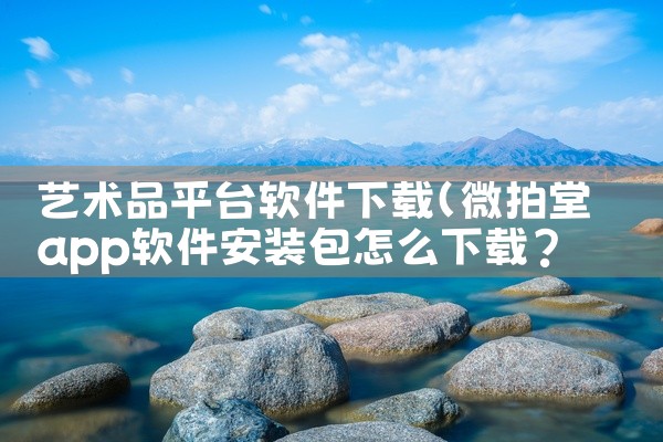 艺术品平台软件下载