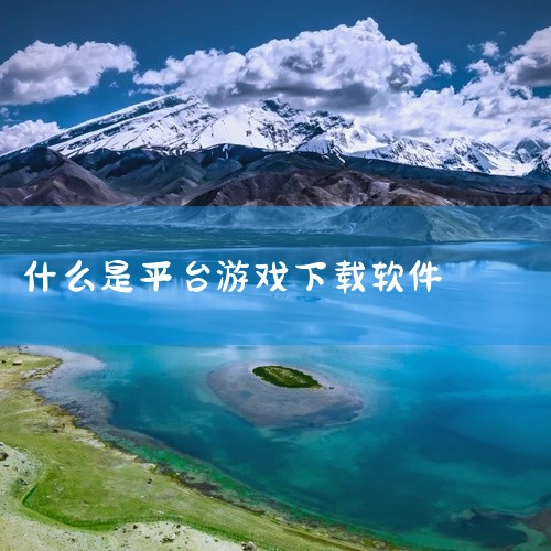 游戏平台app是指提供电子游戏下载、管理和多人在线功能的手机应用软件。游戏平台app通常具备丰富的游戏资源库，用户可以通过这类应用轻松浏览和搜索到各种类型的游戏，包括动作、冒险、策略、角色扮演等。这些,