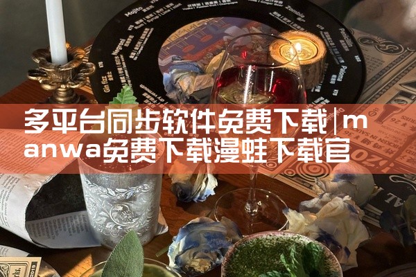 多平台同步软件免费下载