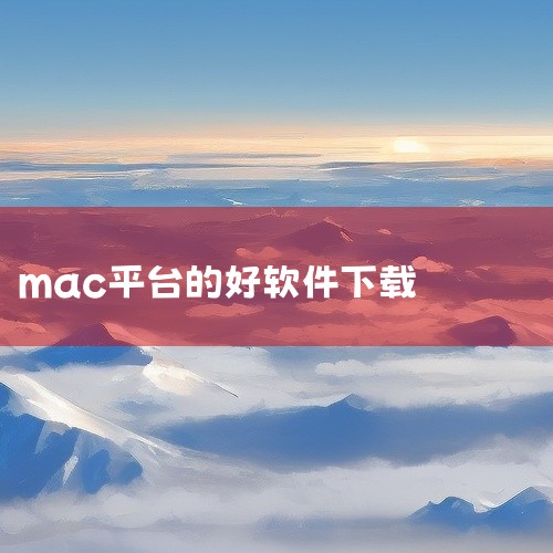 苹果（MacBook）电脑软件下载地址推荐：MacWk - 精品mac软件下载 该网站是一个专注于macOS系统软件的下载平台，提供了丰富的软件资源，包括日常所需的各类工具、办公软件、娱乐软件等。这些|