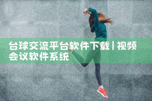 台球交流平台软件下载