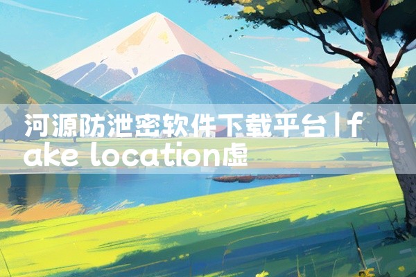 河源防泄密软件下载平台