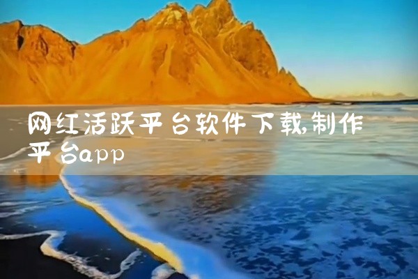 网红活跃平台软件下载