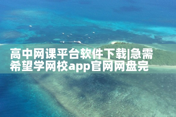 高中网课平台软件下载