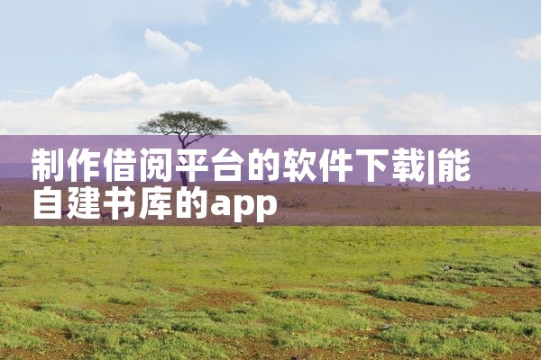 制作借阅平台的软件下载