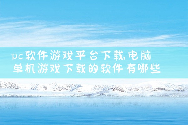 pc软件游戏平台下载