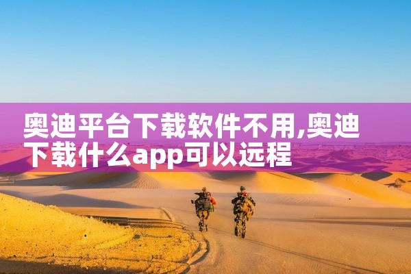 奥迪平台下载软件不用