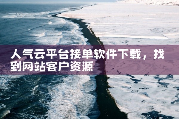 人气云平台接单软件下载