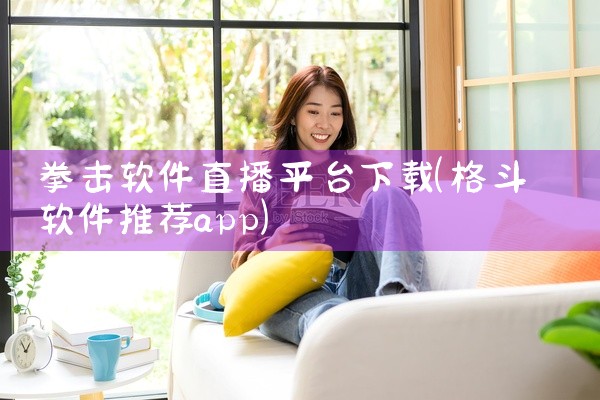 拳击软件直播平台下载