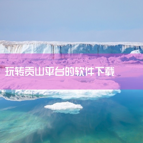 下载地址:类型:安卓游戏破解游戏版本:云贝版v4.1.7大小:32.00M语言:中文平台:安卓APK推荐星级(评分):★★★游戏标签:格里森游戏app格里森游戏无限云贝是一款专为安卓手机用户打造的移动,