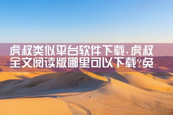 虎叔类似平台软件下载
