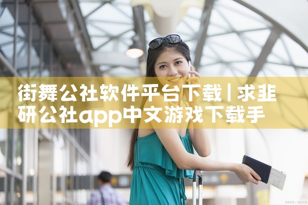 街舞公社软件平台下载