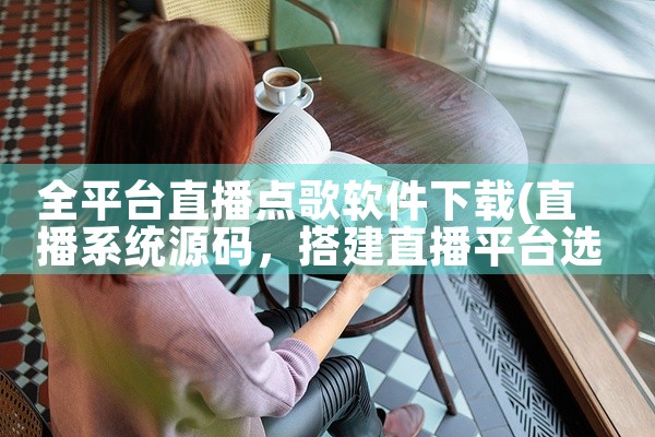 全平台直播点歌软件下载