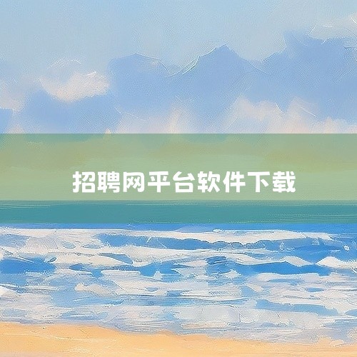 生活服务类平台《58同城》：综合生活服务平台，含全职/兼职招聘，支持同城筛选和在线沟通，应用市场可下载。《天鹅到家》：主打家庭服务，可找保洁、保姆、护工等，支持在线筛选高评分工人，在应用市场搜索即可。,