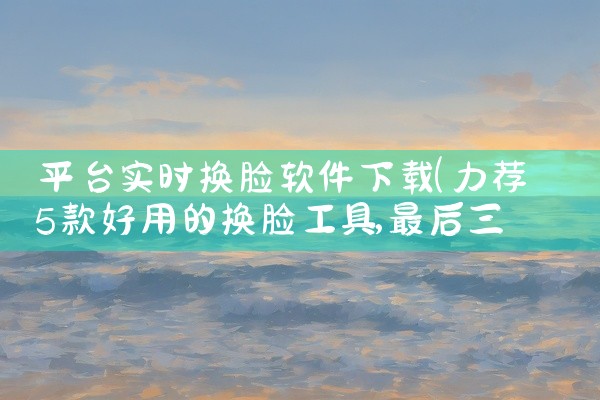 平台实时换脸软件下载