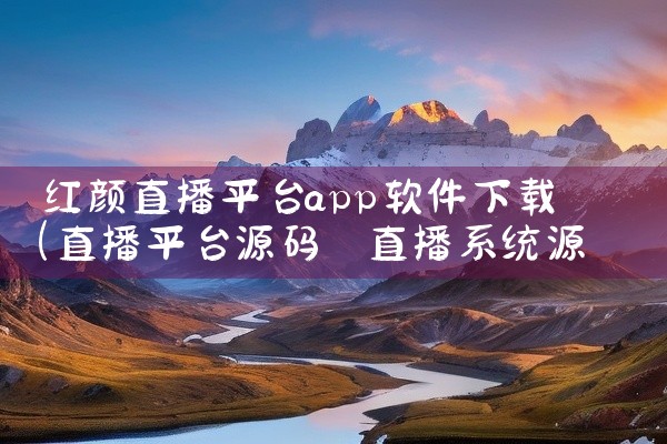 红颜直播平台app软件下载