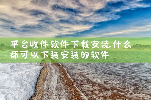 平台收件软件下载安装