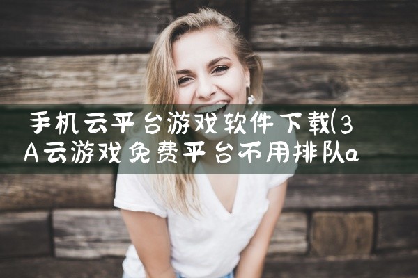 手机云平台游戏软件下载