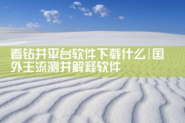 看钻井平台软件下载什么