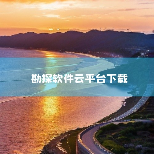 云岩土-勘察App快速入门,国土调查云app下载完整资源网盘链接下载,云组态软件,急需LSV图新地球app 4.38 网盘完整资源下载链接,地质云app官网下载,