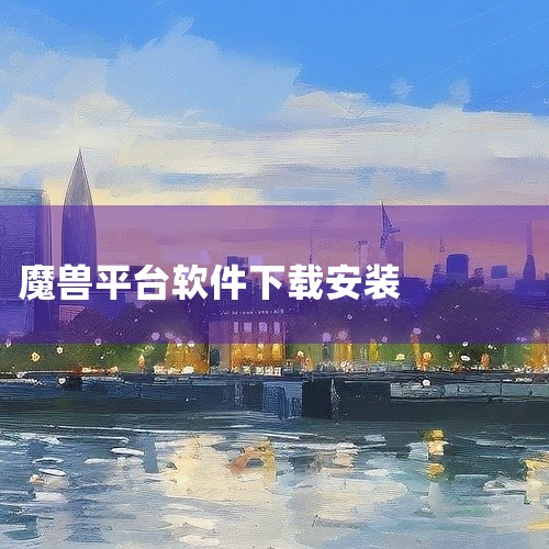 魔兽对战平台是一个聚合型游戏资源平台入口,汇集了多款游戏下载资源与应用分发服务。平台提供分类检索与热门排行功能,用户可按类型、标签或热度快速定位目标游戏。内置资源经过基础安全检测,支持直接获取安装包或,