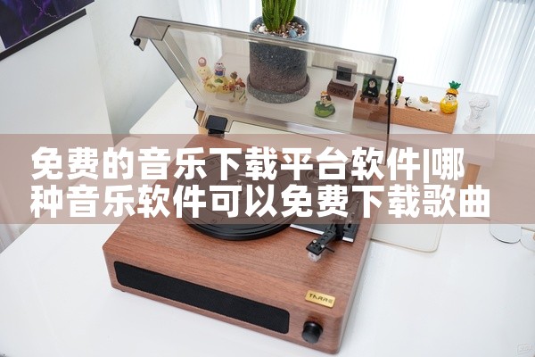 免费的音乐下载平台软件