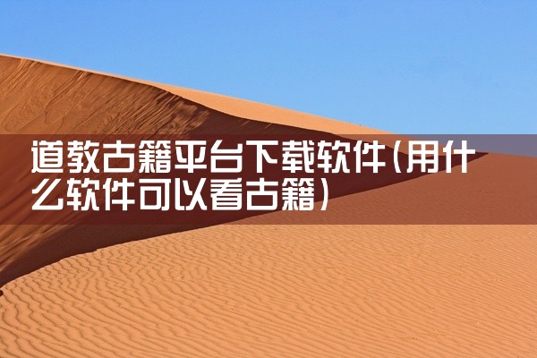 道教古籍平台下载软件