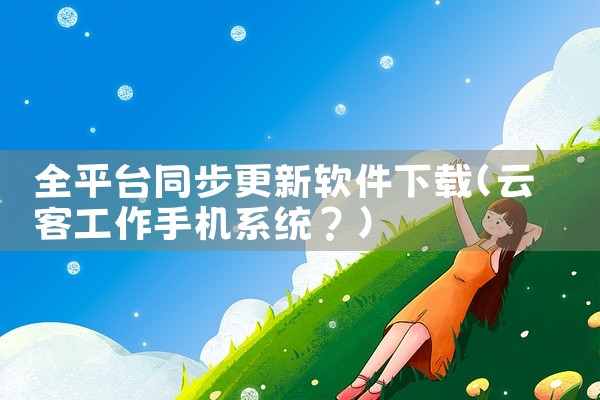 全平台同步更新软件下载