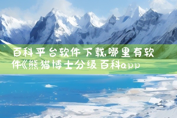 百科平台软件下载
