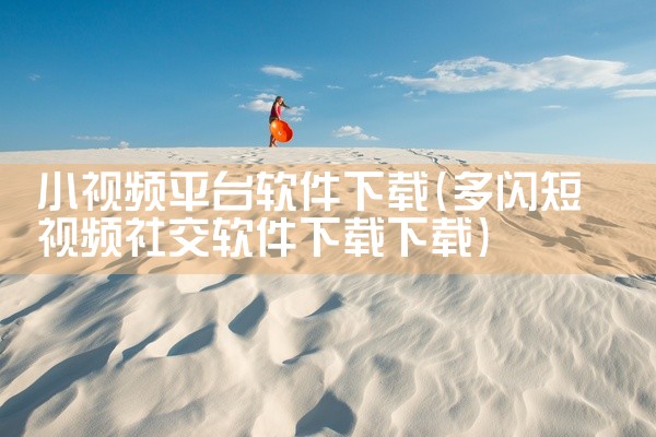 小视频平台软件下载