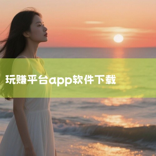 玩赚游戏app下载完整资源百度网盘获取,请问哪里可以下载玩赚红包群app下载?求个百度网盘链接,感谢,求益玩赚安卓版网盘链接下载,...侠玩下载-侠玩转-侠玩赚,