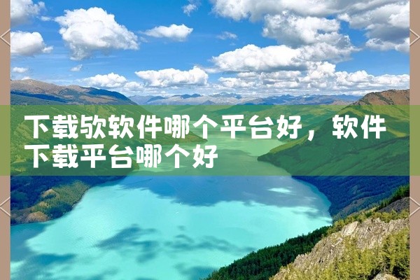 智慧平台下载软件安装