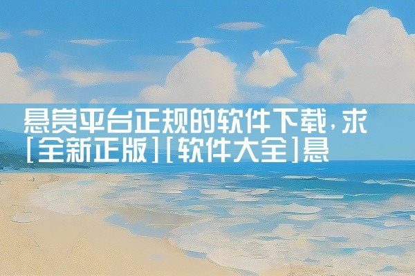 悬赏平台正规的软件下载