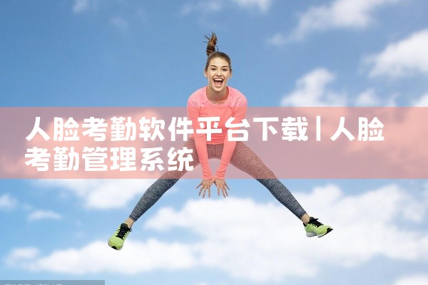 人脸考勤软件平台下载