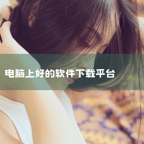 1. 腾讯软件管家 简介：提供丰富的电脑和手机软件下载，涵盖各类常用工具和应用。 特点：界面简洁，下载速度快，软件分类清晰。2. 360软件管家 简介：集软件下载、安装、升级、卸载于一体的管理软件。 |