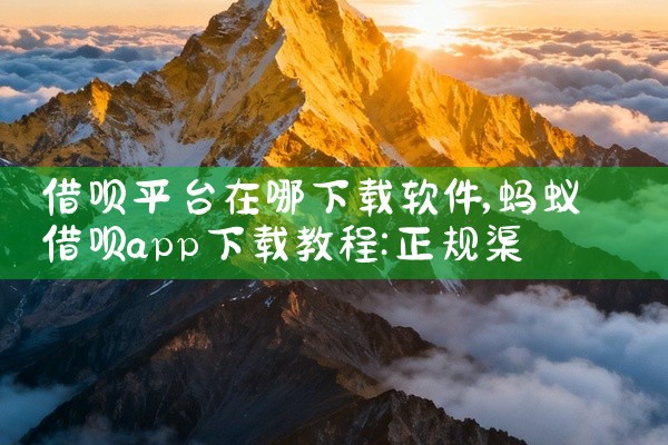 借呗平台在哪下载软件
