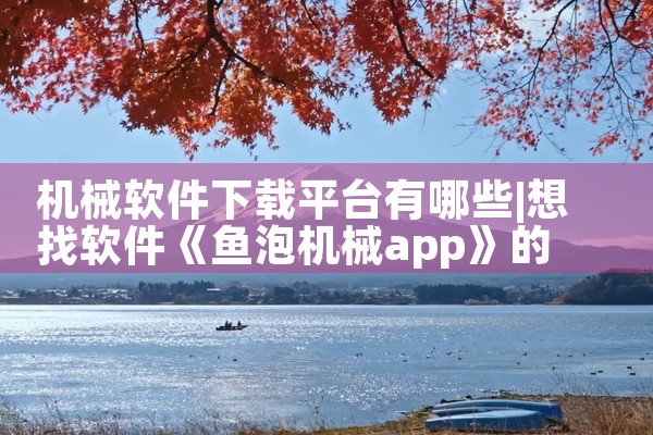 机械软件下载平台有哪些