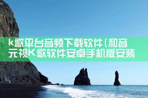 k歌平台音频下载软件