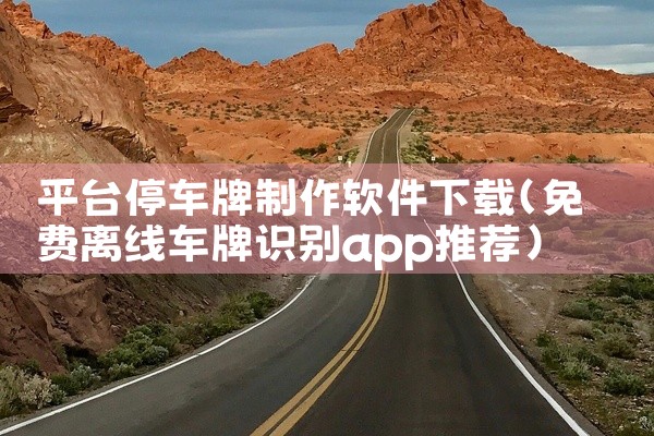 平台停车牌制作软件下载