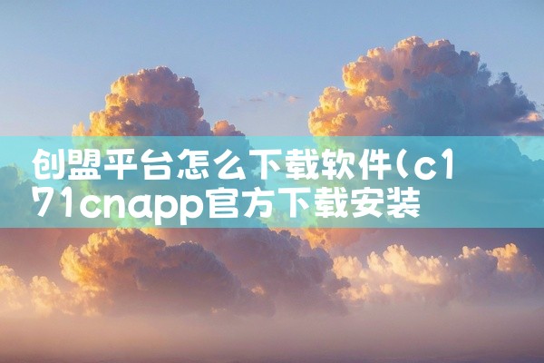 创盟平台怎么下载软件