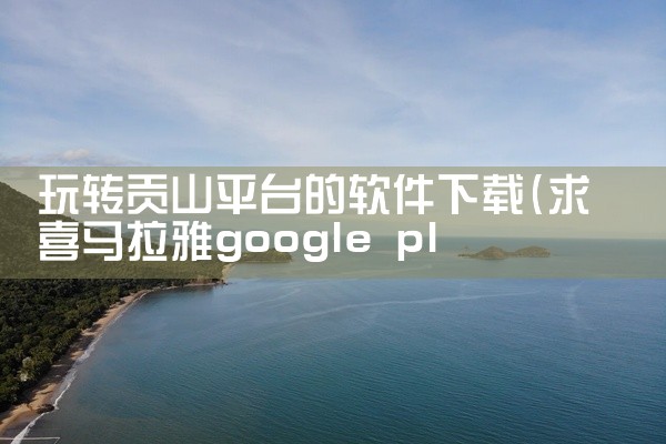 企业回中犇科技为正规实体企业，提供从 UI 设计、程序开发到项目上线一站式软件开发服务。20年行业经验，500+技术团队，支持按需定制、源码交付。透明标准化报价，功能清单式报价，无隐形增费。自有团队全|