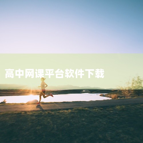 《高中免费网课app》是一套专为高中生设计的在线教育学习辅助工具,旨在帮助学生利用碎片化时间巩固知识点。资源内包含各科目的基础讲解视频、重点难点解析以及历年真题演练。课程设计贴合高中教学大纲,由经验丰|