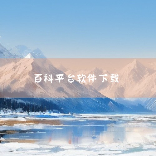 哪里能下匠人百科平台,谁有软件《斑马百科安卓版》的百度网盘资源,科普中国科学百科平台下载百度网盘链接分享,求萌娘百科app下载-萌娘百科安卓版下载v3.9.11,