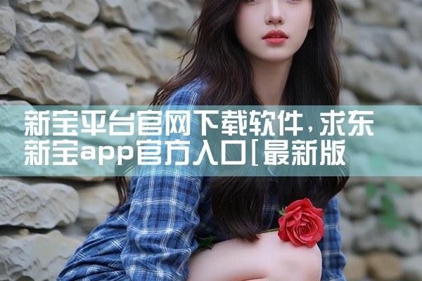 新宝平台官网下载软件