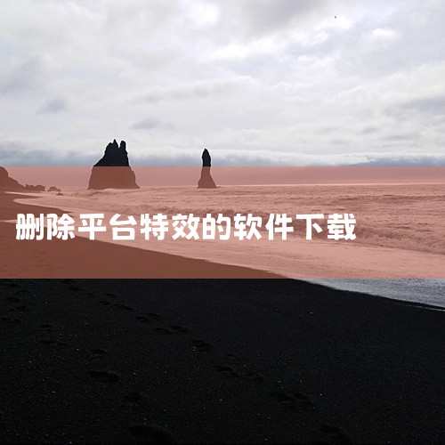 无他相机APP如何删掉已下载特效?删掉已下载特效的步骤分享,快手特效去除软件,