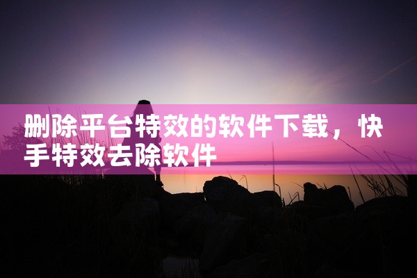 删除平台特效的软件下载