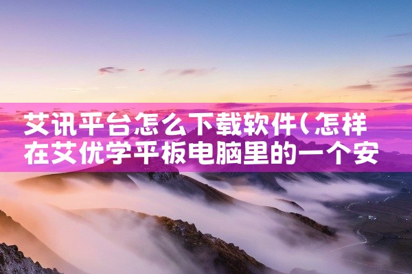 艾讯平台怎么下载软件