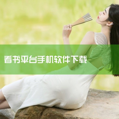 看书的软件哪个最全而且免费_老版本_安卓版_官方版_手机版_内购版_网盘下载_抢先版_永久无限金币_永久vip_官网版_旧版_无限k币_2026版_网盘资源_老版_官网正版_内测版_正版_最新版_测试|